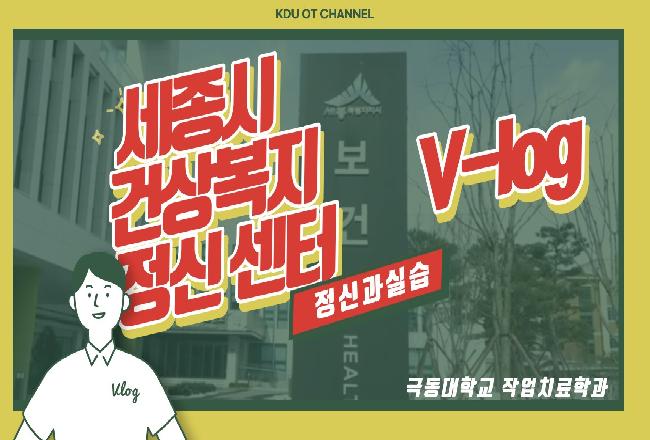 세종시 건강복지정신센터 실습 브이로그