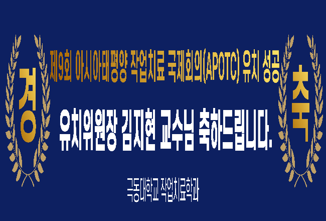 극동대 작업치료학과장 김지현 교수님 제 9회 아시아태평양 작업치료 국제회의 (APOTC) ...