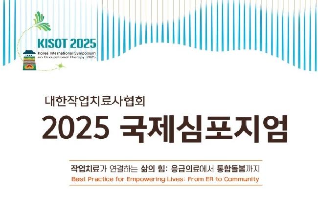 2025 국제심포지엄 (KISOT)