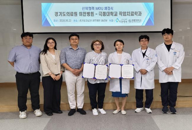극동대학교 작업치료학과, 경기도의료원 이천병원과 업무협약(MOU) 체결