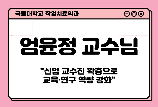 엄윤정 교수님 기사.png