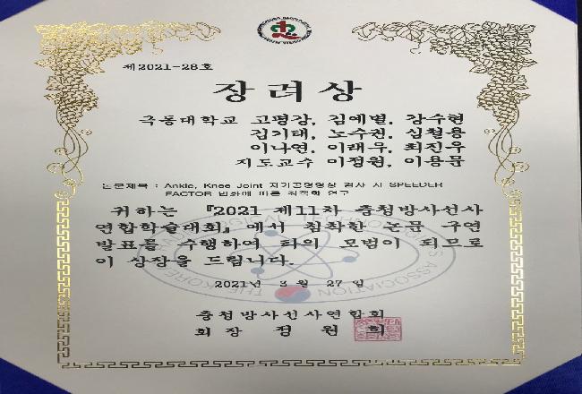 2021 제11차 충청방사선사 연합 학술대회 장려상