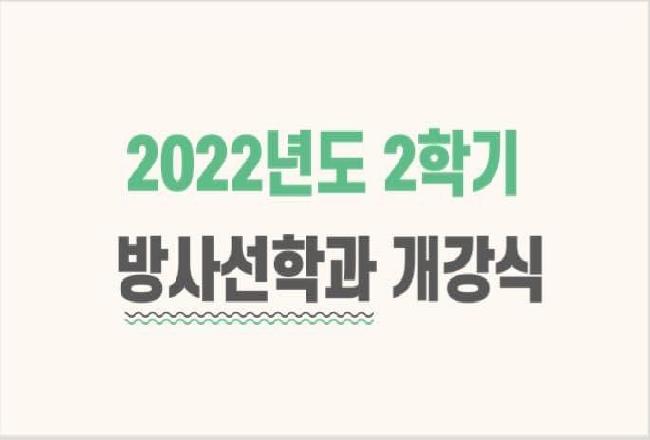 22년도 2학기 개강식