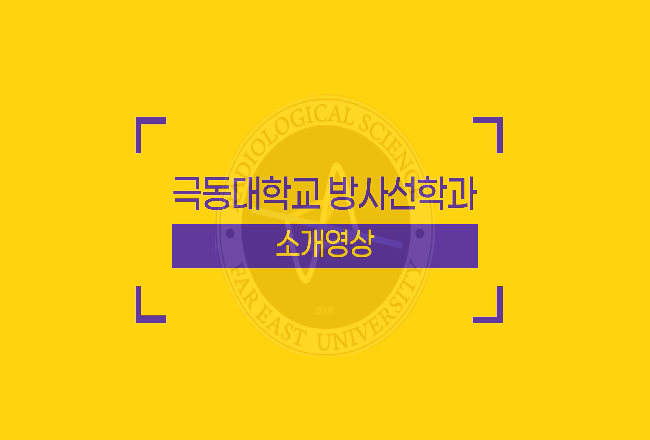 방사선학과 두번째 소개영상