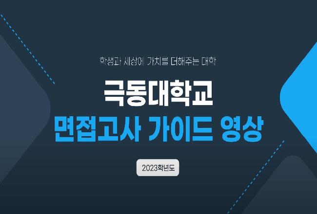 2023학년도 극동대학교 면접고사 가이드 영상