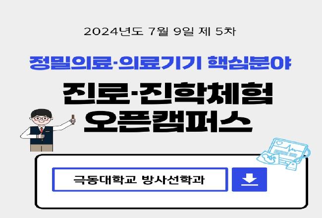 2024 제5차 정밀의료·의료기기 핵심분야 진로·진학체험 오픈캠퍼스