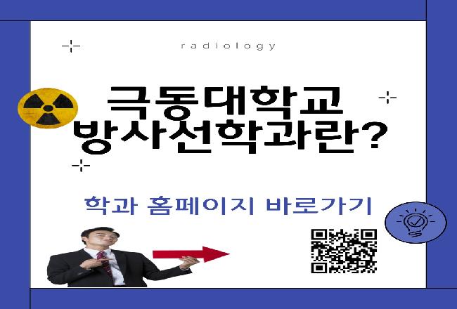 극동대 방사선학과 소개