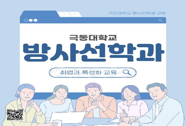극동대 방사선학과 취업과 특성화 교육