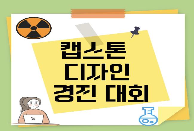 2024 프로젝트랩 캡스톤 디자인 경진대회
