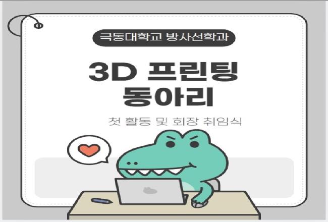 3D 프린팅 동아리 첫 활동