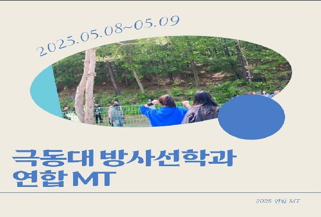 2025 연합 MT