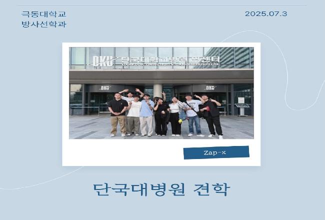 단국대병원 견학