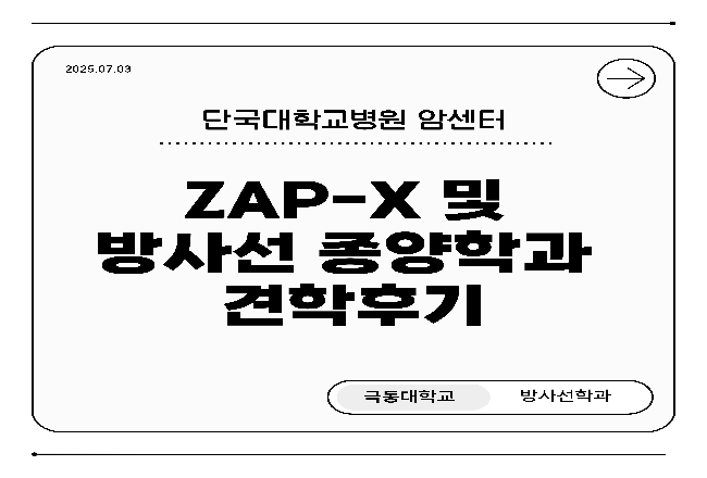 ZAP-X 및 방사선 종양학과 견학 후기