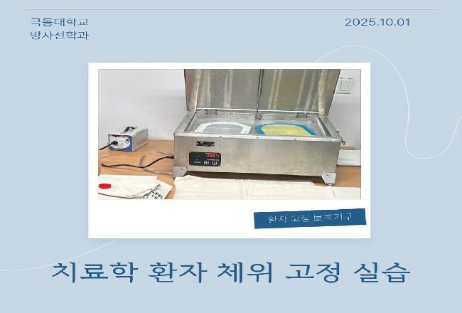 치료학 환자 체위 고정 실습