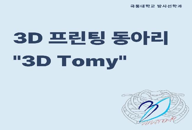 3D 프린팅 동아리 “3D Tomy” 부원 모집