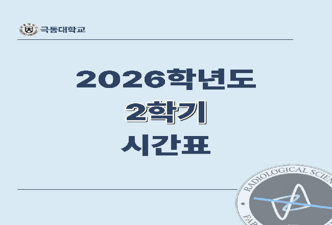 2026년도 2학기 시간표