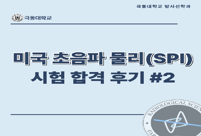 미국 초음파 물리 (SPI) 시험 합격 후기 #2