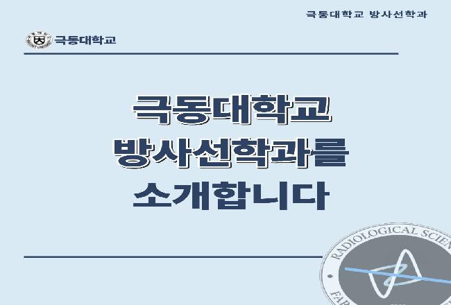 극동대학교 방사선학과를 소개합니다.