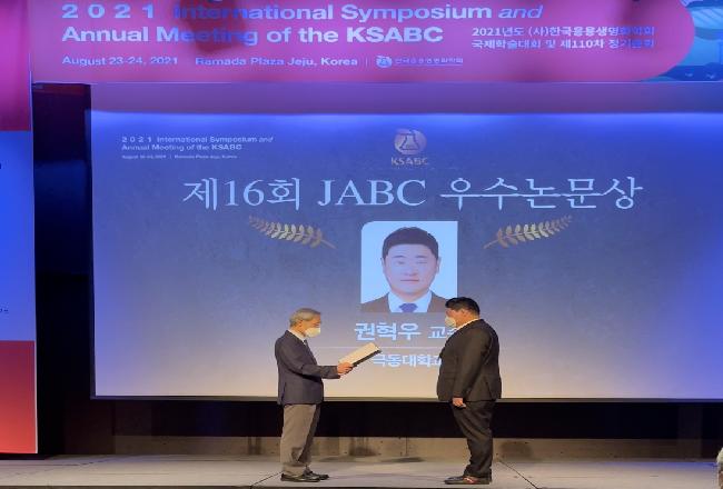 권혁우 교수님, JABC 우수논문상