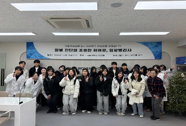 음성고등학교 임상병리학과 실습 체험