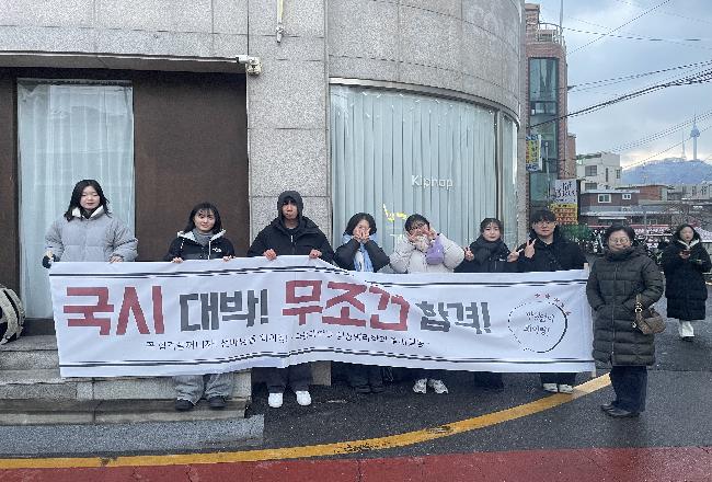 2025년 국가고시 응원