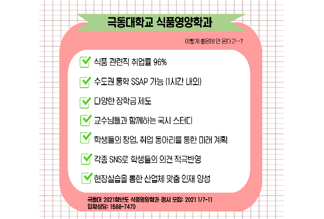 극동대학교 2021학년도 식품영양학과 정시 모집!!!