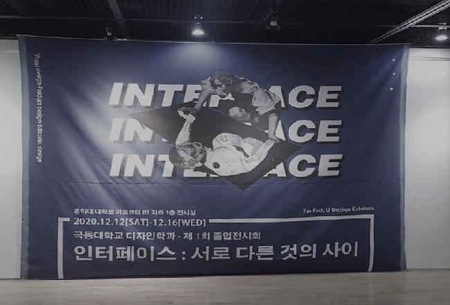 2020년 제 1회 극동대학교 디자인학과 졸업전시회 [ INTERFACE : 서로 다른 것...