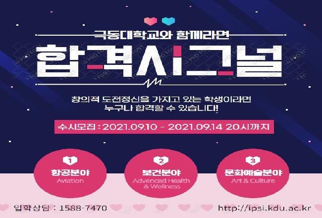 [극동대학교 2022학년도 수시모집 안내]