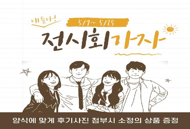🎨전시회 관람 이벤트🎨