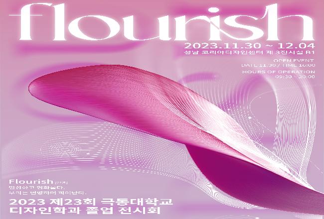 2023 제 23회 극동대학교 디자인학과 졸업전시회