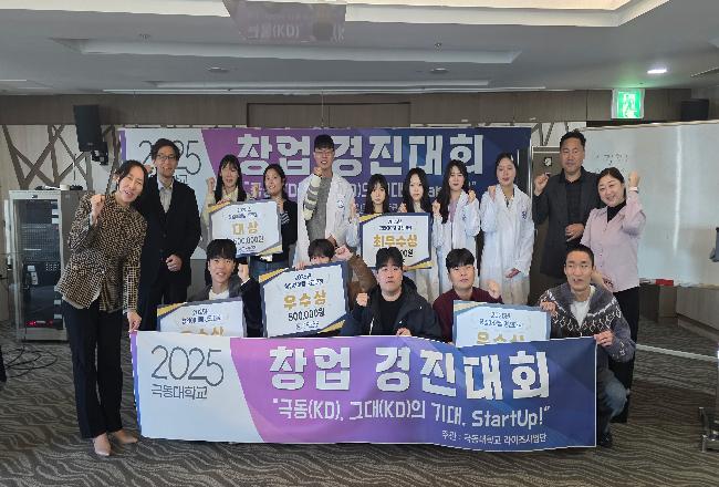 극동대학교, ‘2025 창업경진대회’ 성료… 실전형 창업교육 성과 눈길