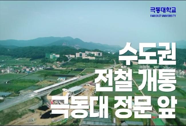극동대학교앞 수도권 전철개통