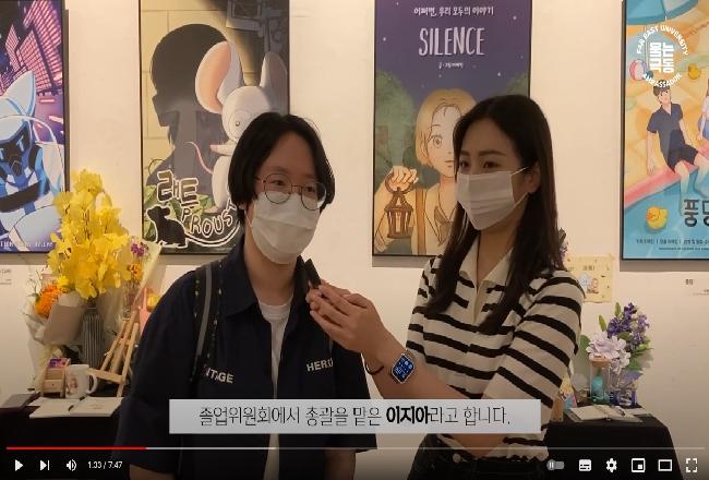 2022학년도 극동대학교 졸업전시회 및 정기 과제전 인터뷰
