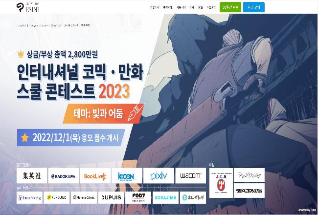 (공모전)인터내셔널 코믹 · 만화 스쿨 콘테스트 2023