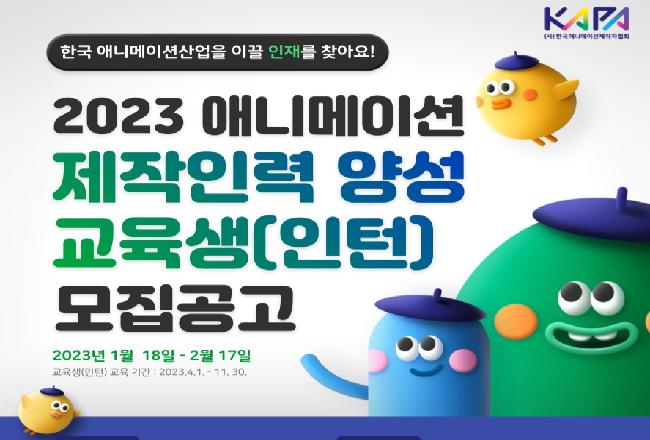 2023년 애니메이션 제작인력 양성사업 교육생(인턴) 모집 공고