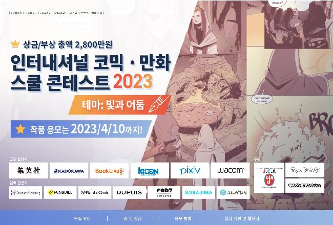 인터내셔널 코믹/만화 스쿨 콘텐스트 2023 참가안내