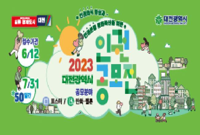2023 대전광역시 인권공모전(만화·웹툰 분야)