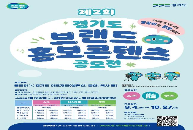 경기도 브랜드 홍보콘텐츠 공모전