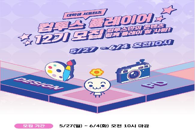 컴투스 대학생 서포터즈 12기 모집(취업을 위한)