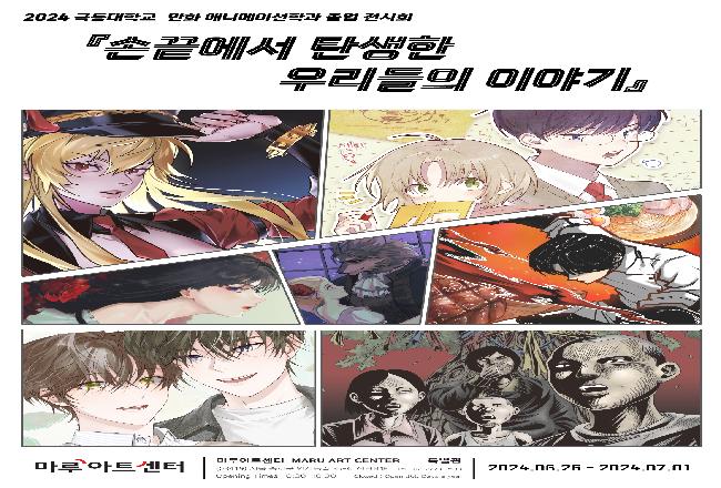 2024 만화애니메이션학과 졸업전시회
