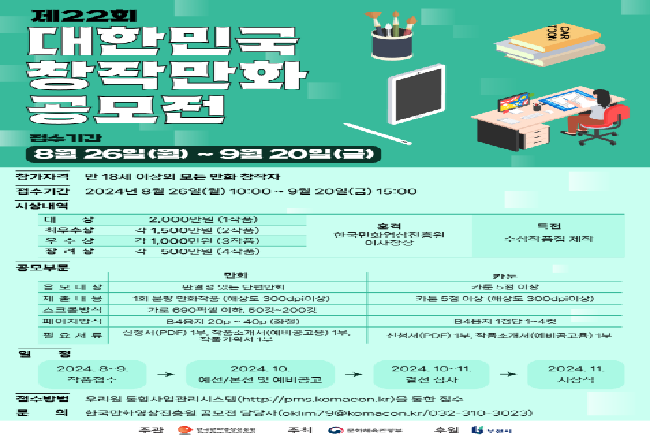 제22회 대한민국창작만화 공모전 모집공고