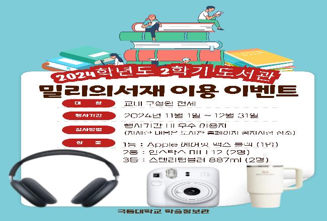 2024년 2학기 밀리의서재 이용 행사