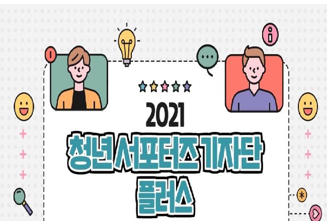 “ 2021 청년서포터즈기자단 ” 2학년 정민기, 장진아 선발