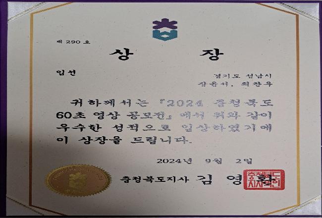2024 충청북도 60초 영상 공모전  입선