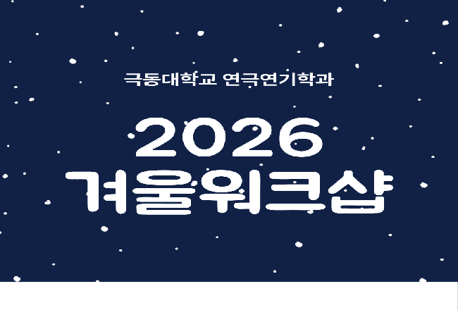 2026 연극연기학과 겨울워크샵&신입생 환영공연 사진 모음집