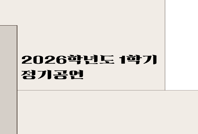 2026년도 1학기 정기공연 사진