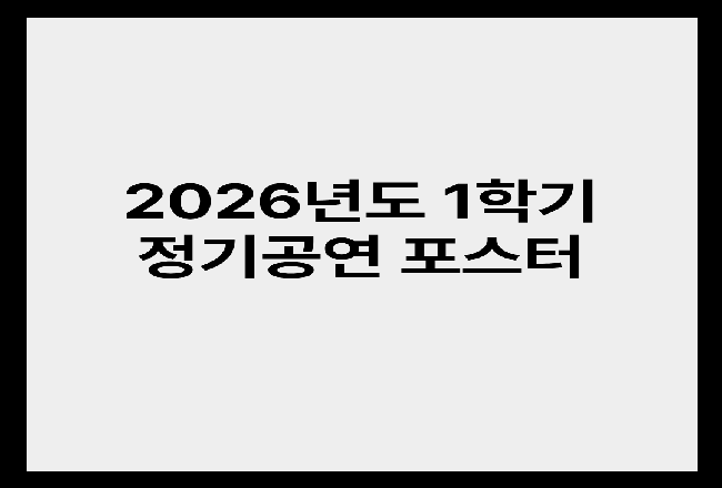 2026년도 1학기 정기공연 포스터