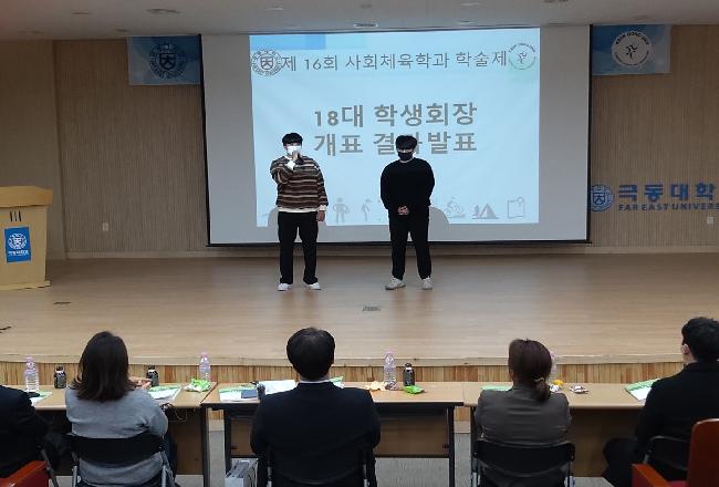 제 16회 사회체육학과 학술제