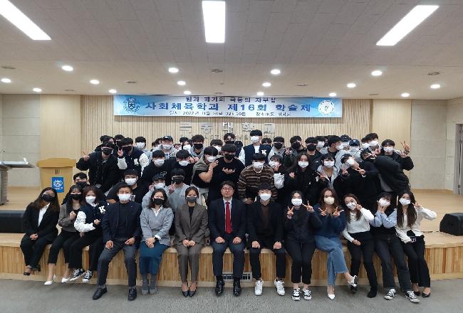 제 16회 사회체육학과 학술제
