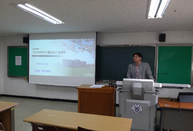 2023학년도 사회체육학과 졸업요건 설명회